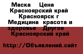 Маска. › Цена ­ 11 - Красноярский край, Красноярск г. Медицина, красота и здоровье » Другое   . Красноярский край